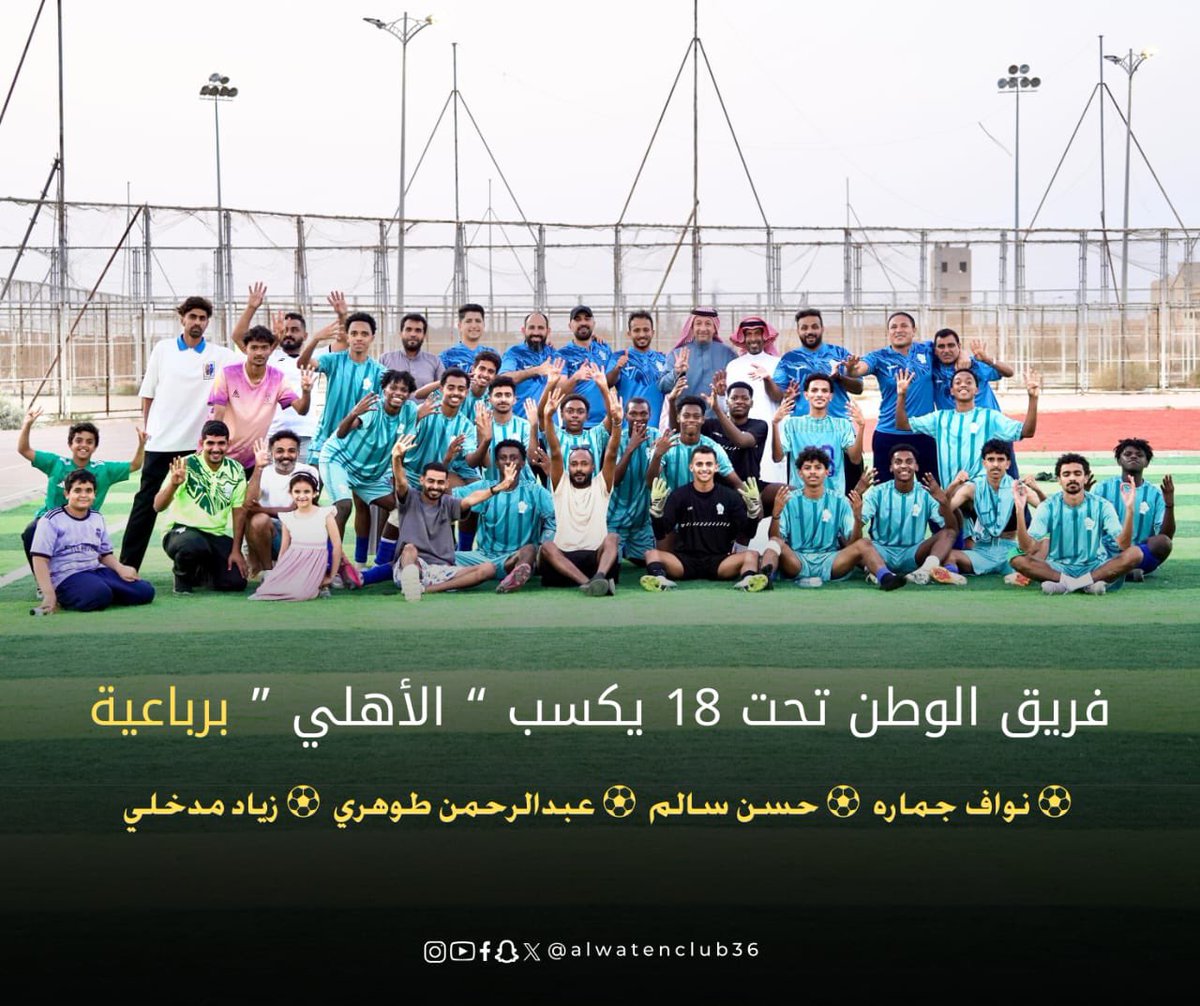 فريق الوطن تحت 18 يكسب " الأهلي " برباعية