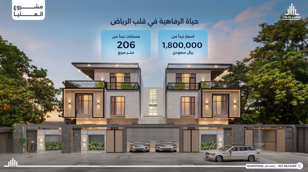 حلمك في الرياض يبدأ هنا. ⭐ 
العليا حيث يلتقي الموقع المثالي بالفخامة
وحدات سكنية بمساحات متنوعة وتصاميم حديثة تناسب جميع أفراد المجتمع.

لا تفوت فرصة امتلاك وحدتك في مشروع العليا!

 تواصل معنا لمعرفة المزيد :920031496