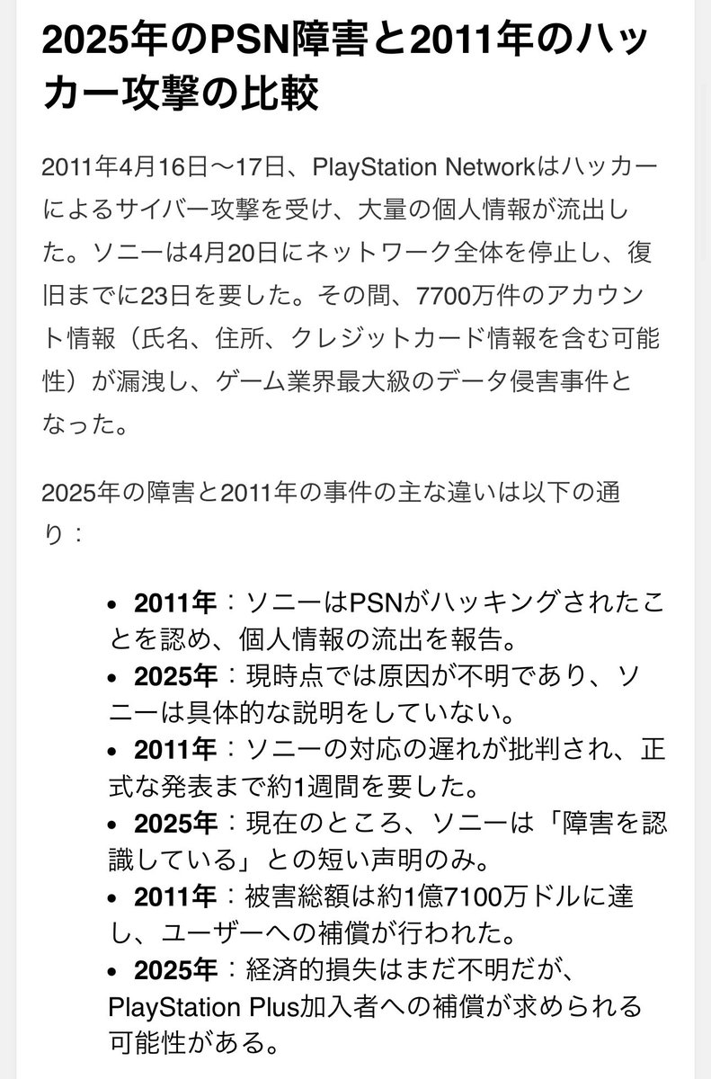 2011年のPSNサイバー攻撃の時は復旧に23日かかったと聞いて震えてる