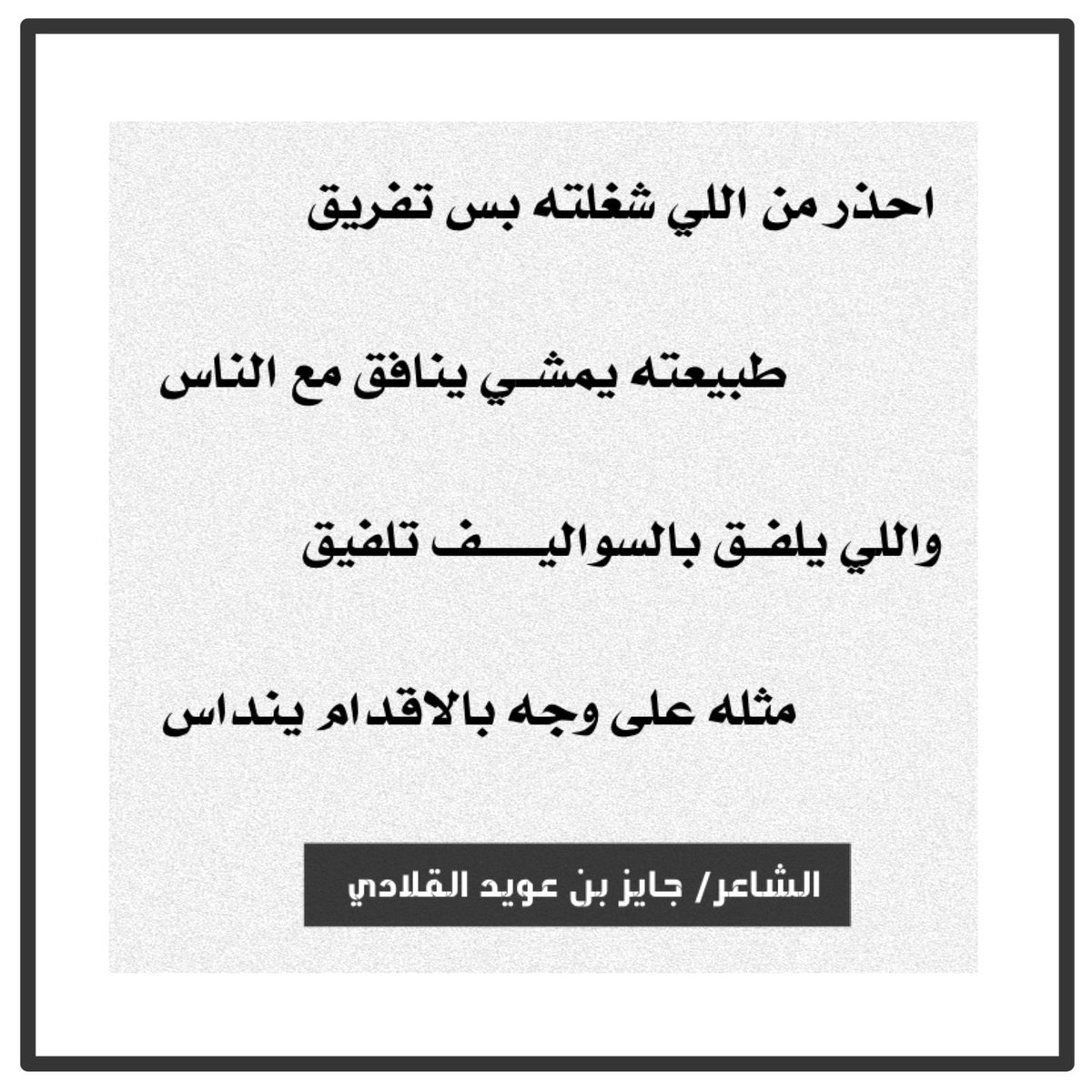 احذر من اللي شغلته بس تفريق 
طبيعته يمشي ينافق مع الناس