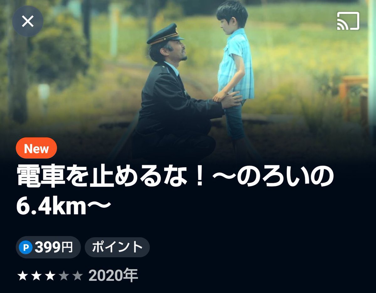 ついにこの時が来ましたっっっっ！

主演映画『#電車を止めるな！』

U-NEXTにて配信中ですっっっっっっっっっっっっ！

ここから奇跡が起こるか！？

有料¥399なのですが、是非ご覧下さいっっっっ！

今までに見たことない #映画 です
(いろんな意味で)

皆様のリツイートで日本全国へっっっっ！