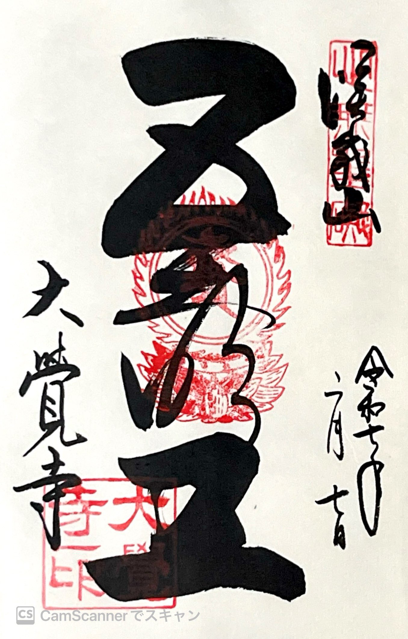 京都市 大覚寺 切絵御朱印『巳来福来』｜Yahoo!フリマ（旧PayPay