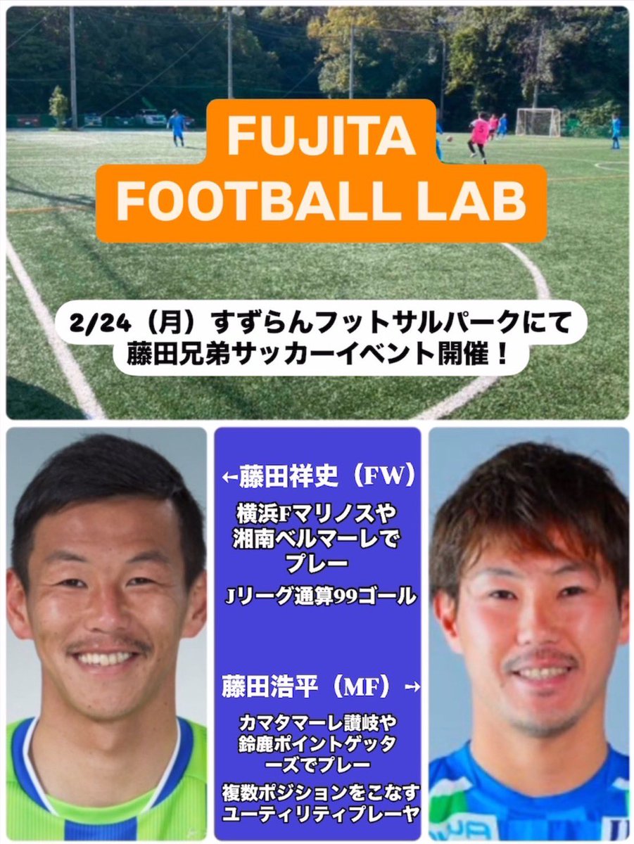 yy05162's tweet photo. 藤田兄弟によるサッカーイベント‼️

#FUJITAFOOTBALLLAB 

対象者は小学生〜です！
自分の子供に行かせてあげたいけど、まだ対象外だー！
残念すぎる😭

絶対行くべきです！

#フジラボ
#藤田祥史
#藤田浩平 https://t.co/jPweurQ63G
