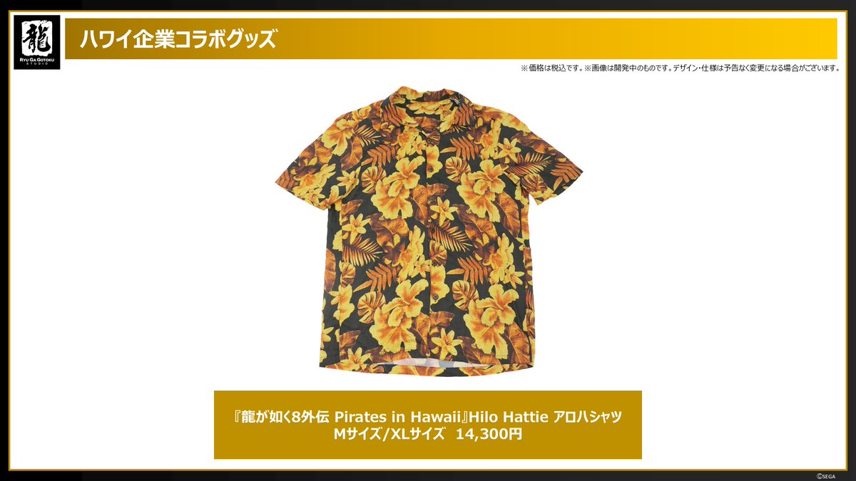 龍が如く8外伝 Pirates in Hawaii』に登場する真島吾朗が着用する印象