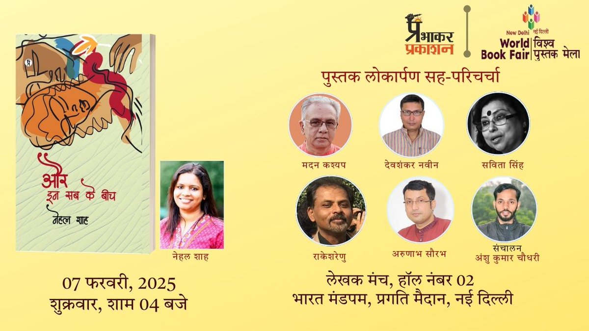 bmhrcbhopal's tweet photo. नई दिल्ली में चल रहे विश्व पुस्तक मेले (2025) में बीएमएचआरसी की फिजियोथैरेपिस्ट, डॉ. नेहल शाह के कविता संग्रह "और इन सब के बीच" का लोकार्पण हुआ। इस शुभ अवसर पर हिंदी के प्रतिष्ठित कवि और आलोचक उपस्थित रहे। उन्होंने डॉ. नेहल की रचनाओं की गहराई और संवेदनशीलता की सराहना की। https://t.co/Py1aeZ9FZC
