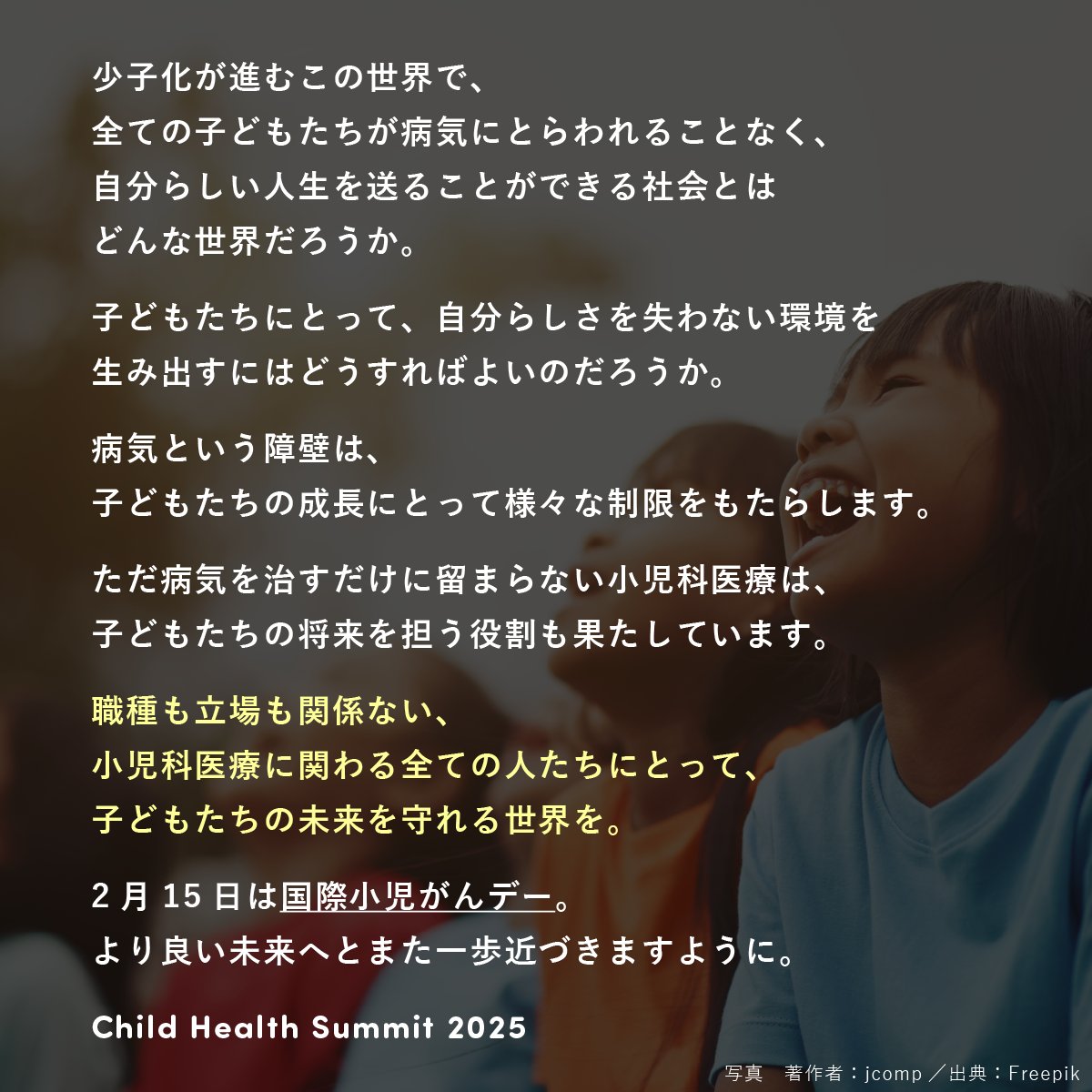 CHS2025_'s tweet photo. すべての子どもたちが、自分らしい人生を歩むことができる未来を目指して。

子どもたちの健康、家族のサポート、未来の小児医療について共に考えるChild Health Summit 2025.

🔗 参加はこちらのリンクから👀
https://t.co/1QV0sro7Pq

#国際小児がんDAY #未来の小児医療 #ChildHealthSummit2025 https://t.co/9CxrQfYQQV