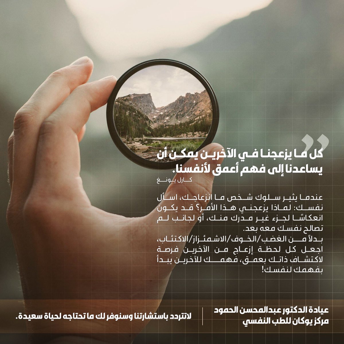 “كل ما يزعجنا في الآخرين يمكن أن يساعدنا على فهم أعمق لأنفسنا.”
— كارل يونغ

هل سبق وشعرت بانزعاج شديد من تصرف بسيط لشخص ما؟
توقف لحظة واسأل نفسك:
لماذا يزعجني هذا السلوك؟

قد لا يكون السبب هو الشخص نفسه، بل انعكاسًا لجزء داخلي لم تصالح نفسك معه بعد.
ربما تذكرك تصرفاتهم بشخص