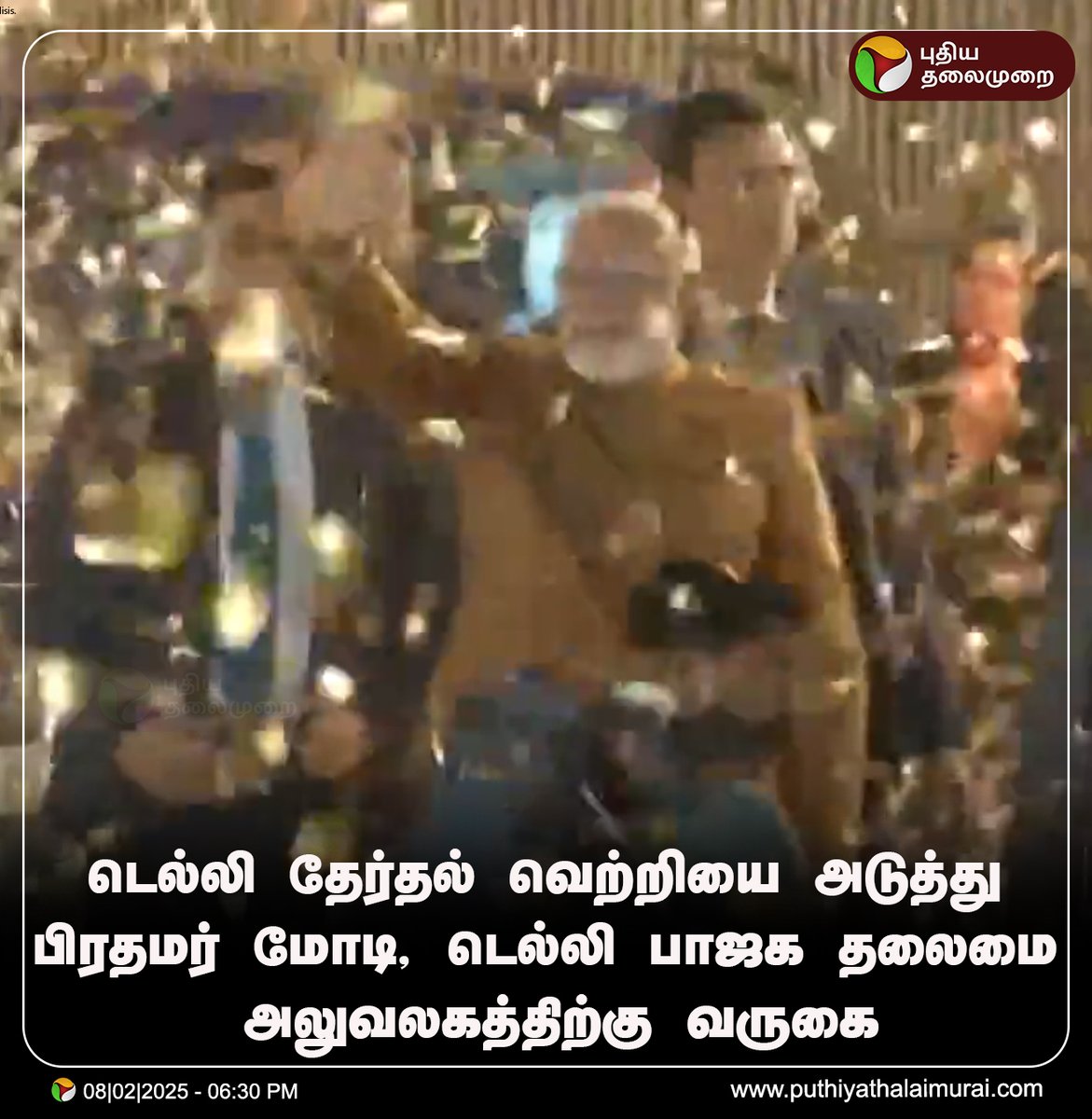 PttvNewsX's tweet photo. #JUSTIN | டெல்லி தேர்தல் வெற்றியை அடுத்து பிரதமர் மோடி டெல்லி பாஜக தலைமை அலுவலகத்திற்கு வருகை!
#PMModi | #BJP | #DelhiElectionResults | #DelhiElections2025 | #ElectionWithPT | #ElectionResultWithPT https://t.co/N6MbTYLy1W