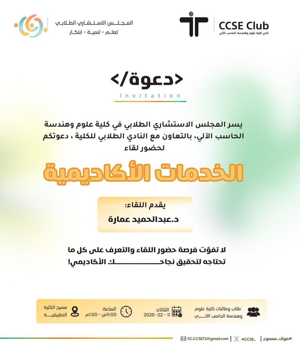 فرصة قيمة يقدمها المجلس الاستشاري الطلابي في كلية علوم وهندسة الحاسب الآلي لا تفوتو الحضور لتحقيق النجاح الاكاديمي ✨

مرفقا لكم مكان اللقاء 
shorturl.at/YhXP3
#CcseClub_TU