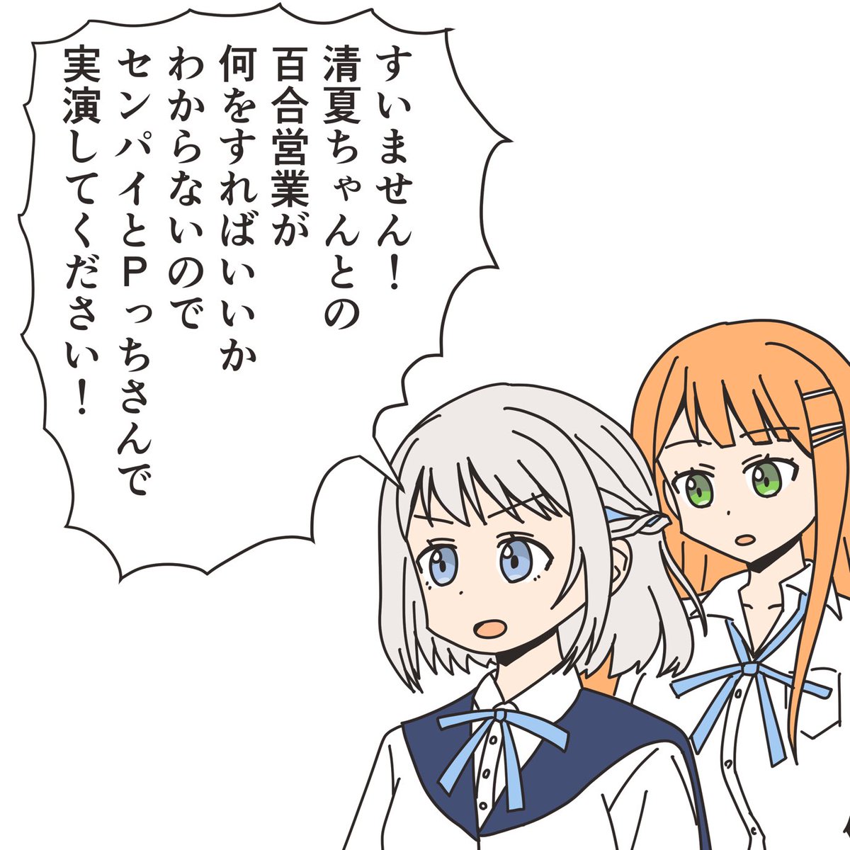 リーリヤは百合営業にも真面目で偉いなあと思ってる清夏ちゃん。 