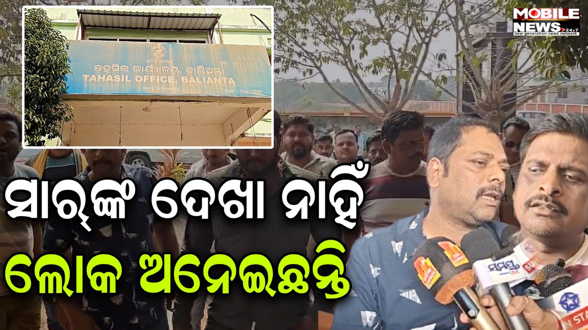 24x7Odia's tweet image. କଣ୍ଟ୍ରାକ୍ଟରଙ୍କ ବେଆଇନ ରାସ୍ତା କାମକୁ ଗ୍ରାମବାସୀଙ୍କ ବିରୋଧ, କଥା ଦେଇ ଦେଖା ଦେଉନାହାନ୍ତି ତହସିଲଦାର, Balianta

youtu.be/RgIpcxlUJ5k

#Balianta