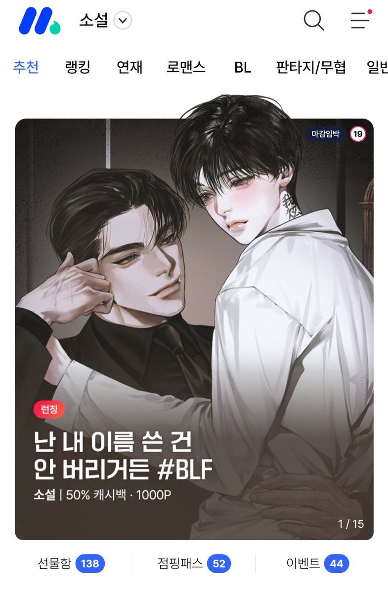 미스터블루에서 <애장인>이 블프 할인 중입니다 😆 무려 50%나 캐시백 이벤트 중이니 미블 독자님 많은 관심 부탁드립니다😍
m.mrblue.com/novel/detail/E…