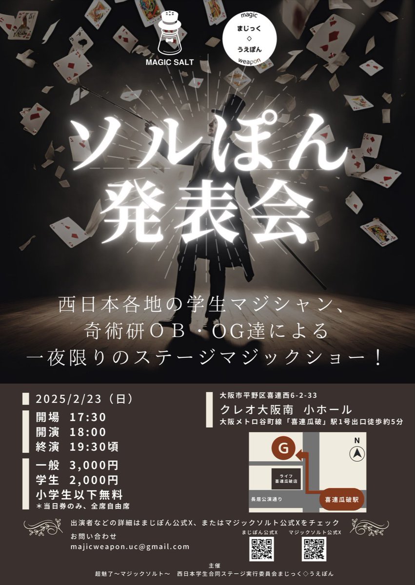 omodUhFxSiASuVA's tweet photo. バズったので宣伝
普段は京大でマジックしてます(@kyodai_magic )
2/23に京大、名古屋大、大阪大、関大などの合同ステージマジックショーが大阪であるので是非!
誰でも入れます　(@Magicweapon_ )

日時 : 2025年2月23日（日）
           18:00〜19:30 （開場17:30）
場所 : クレオ大阪南　小ホール https://t.co/5dxhqHIFVL