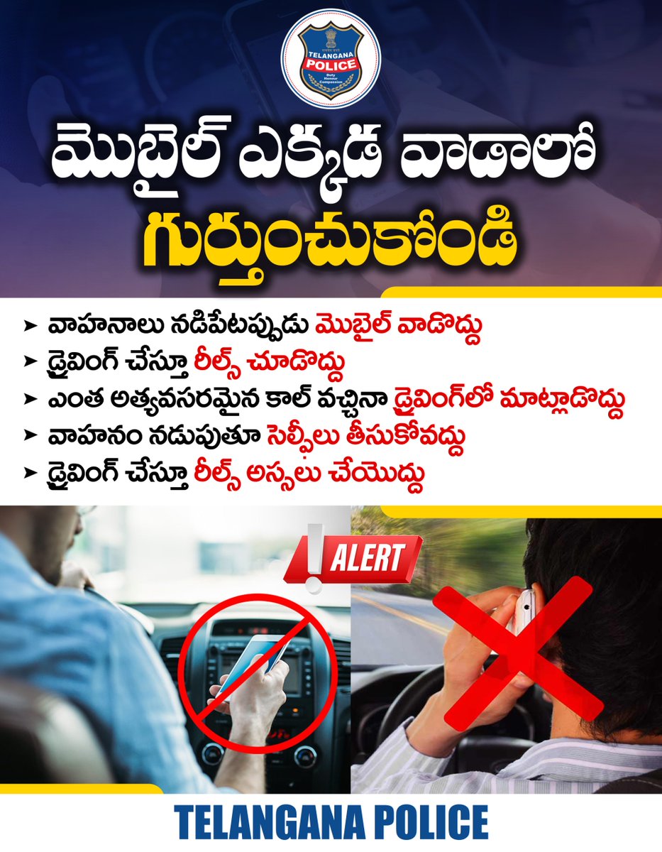 TelanganaCOPs's tweet photo. మొబైల్ ఫోన్ను ఎక్కడవాడాలో గుర్తుంచుకోండి. వాహనాలు నడిపేటప్పుడు ఎట్టిపరిస్థితుల్లోనూ ఫోన్ వాడకండి. రీల్స్ చూస్తూ...రీల్స్ చేస్తూ డ్రైవింగ్ చేయొద్దు. సెల్ఫీలు తీసుకుంటూ వాహనం నడపకండి.
#TelanganaPolice #CellPhoneDriving #TrafficRules https://t.co/IsSAptQAZh