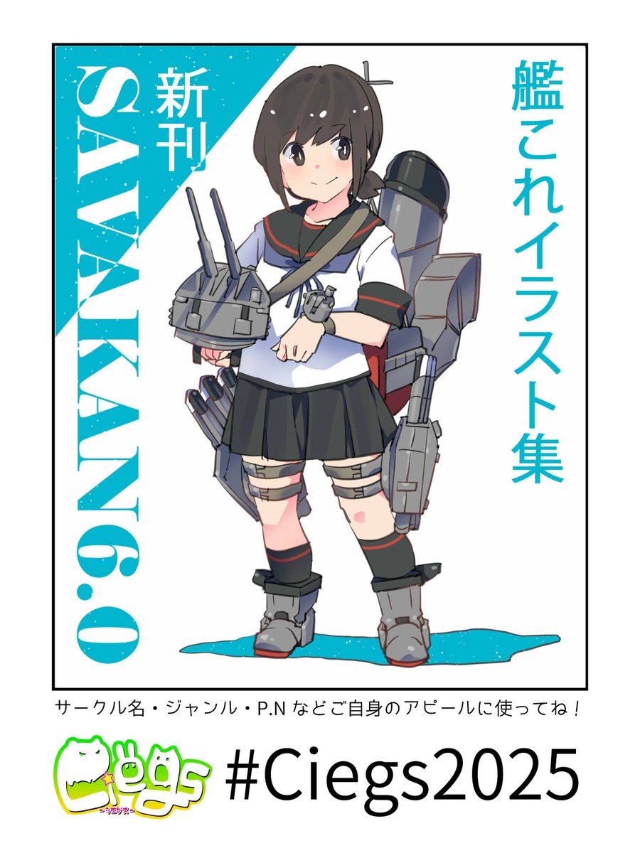 3月16日開催のCiegsに参加します!

艦これイラスト集
新刊『SAVAKAN6.0』制作中!

#Ciegs2025 