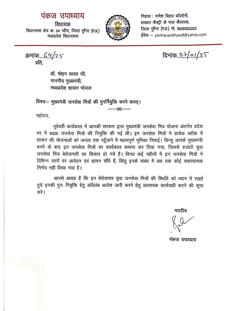 #जनसेवामित्र_बापिस_आ_रहे_हैं
आपने मध्य प्रदेश के 9300 जन सेवा मित्रो की रोजगार की मांग करते हुए माननीय मुख्यमंत्री <a href="/DrMohanYadav51/">Dr Mohan Yadav</a> जी को पत्र लिख कर चेतीत किया की #जनसेवा मित्रो को रोजगार दे
<a href="/ChouhanShivraj/">Shivraj Singh Chouhan</a> <a href="/CMMadhyaPradesh/">Chief Minister, MP</a> <a href="/jitupatwari/">Jitendra (Jitu) Patwari</a>