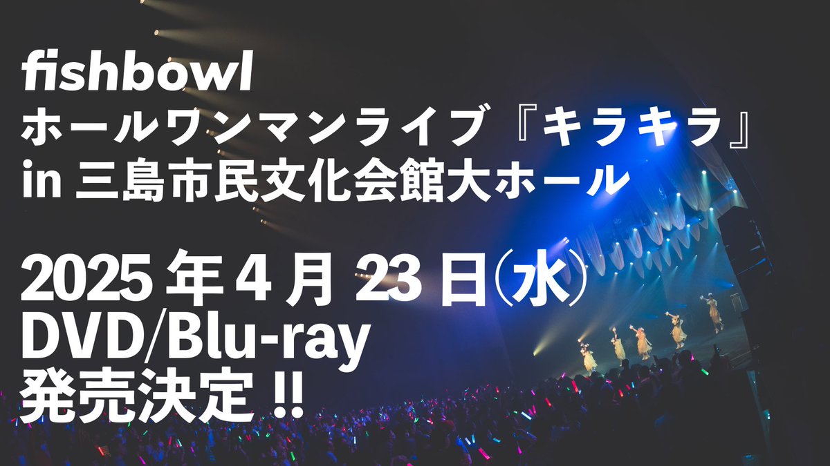 fishbowl ホールワンマンライブ『キラキラ』 DVD/Blu-ray 発売決定