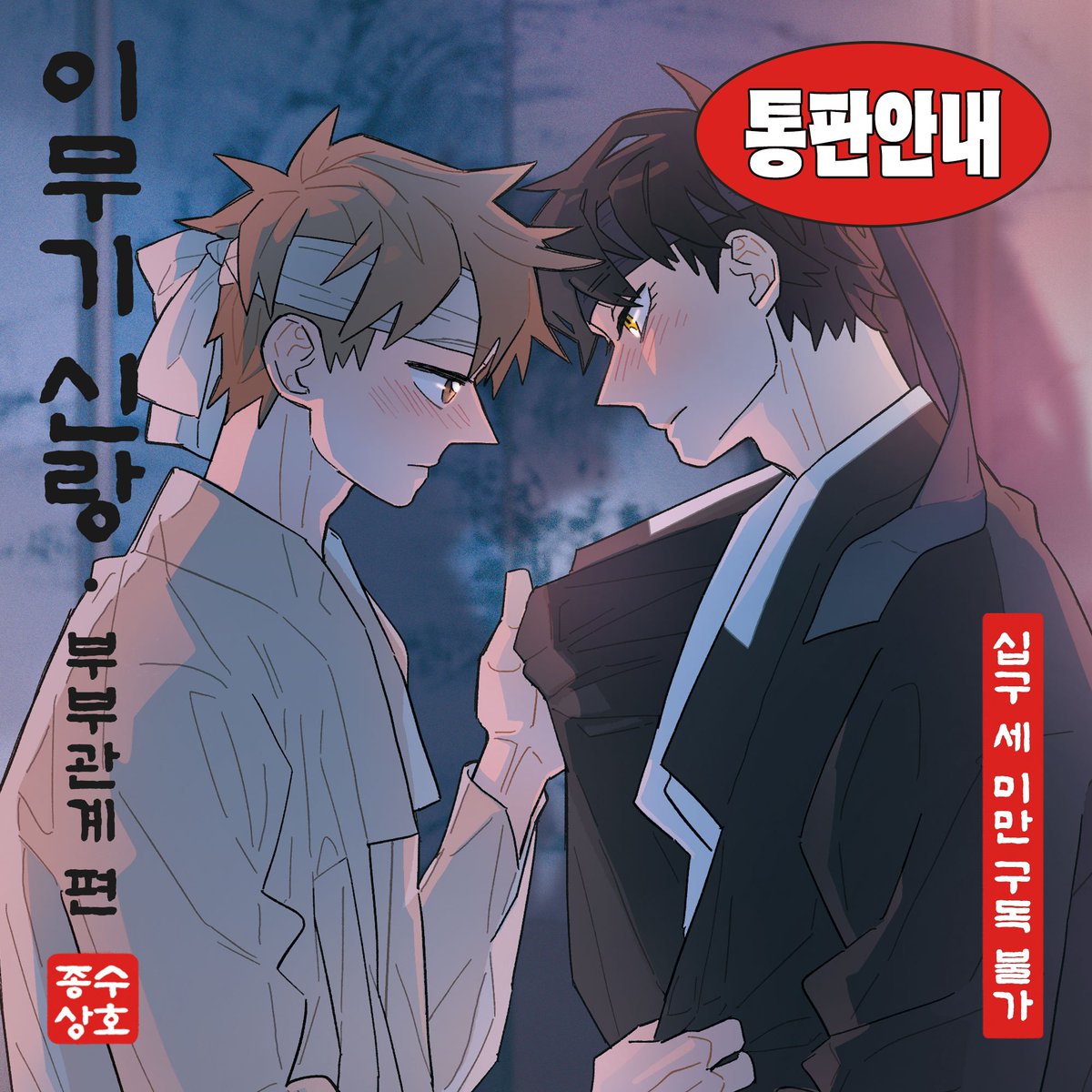 [이무기신랑: 부부관계 편] 통판안내📦
기간: 2월 9일 (일) 20시 ~ 소진 시 까지
수량조사 참고해서 넉넉하게 넣었습니다❤️‍🔥
샘플➡️ posty.pe/vwrdpm
(본편도 2/11까지 무료공개중)
통판폼➡️ witchform.com/deposit_form.p…