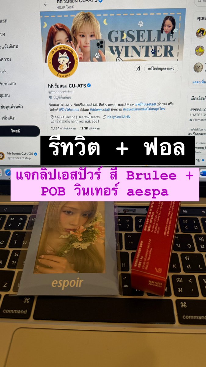 ttandcantstop's tweet photo. #เอชเอชแจกหมดไม่สนลูกใคร

กิจกรรมแจก Couture Lip Tint Glaze สี 06 Brulee เพื่อสนับสนุนวินเทอร์ aespa พร้อม POB ครบทั้ง 4 แบบ

กติกา ; (1) รีทวิต + (2) ฟอล @ttandcantstop 
ประกาศผลวันศุกร์ที่ 14 กุมภาพันธ์ 2025 เวลา 22:00 น. 

ขอให้ทุกคนโชคดีนะครับ
#ตลาดนัดaespa https://t.co/JxmJxSHaEc