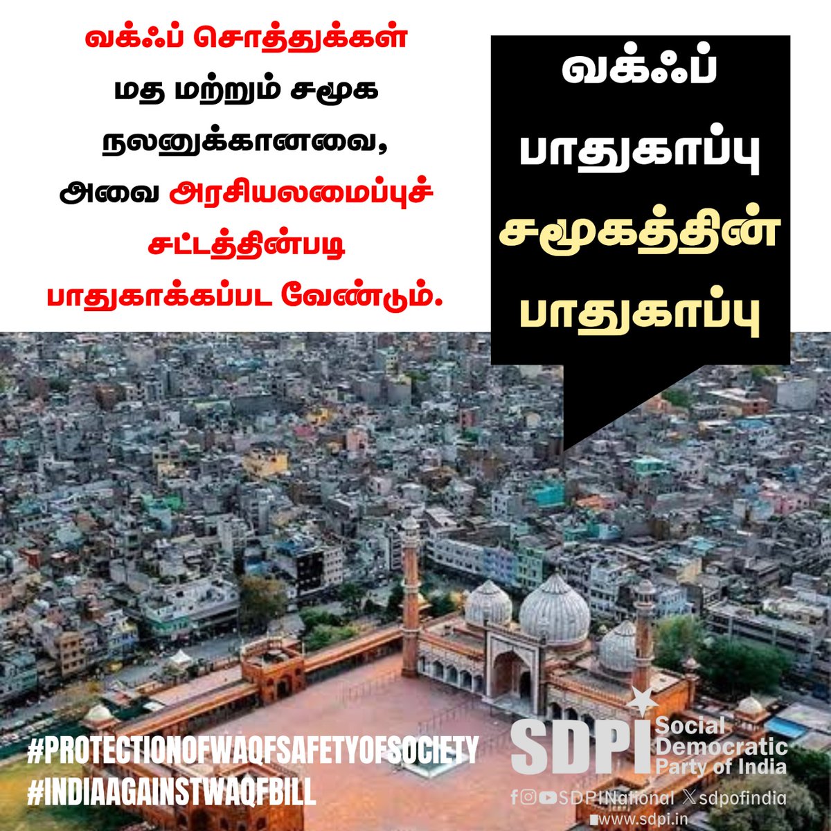 MRBullet06's tweet photo. வக்ஃப் சொத்துக்கள் மத மற்றும் சமூக நலனுக்கானவை, அவை அரசியலமைப்புச் சட்டத்தின்படி பாதுகாக்கப்பட வேண்டும்.

#ProtectionOfWaqfSafetyOfSociety
#IndiaAgainstWaqfBill https://t.co/DyGUOAjkWf
