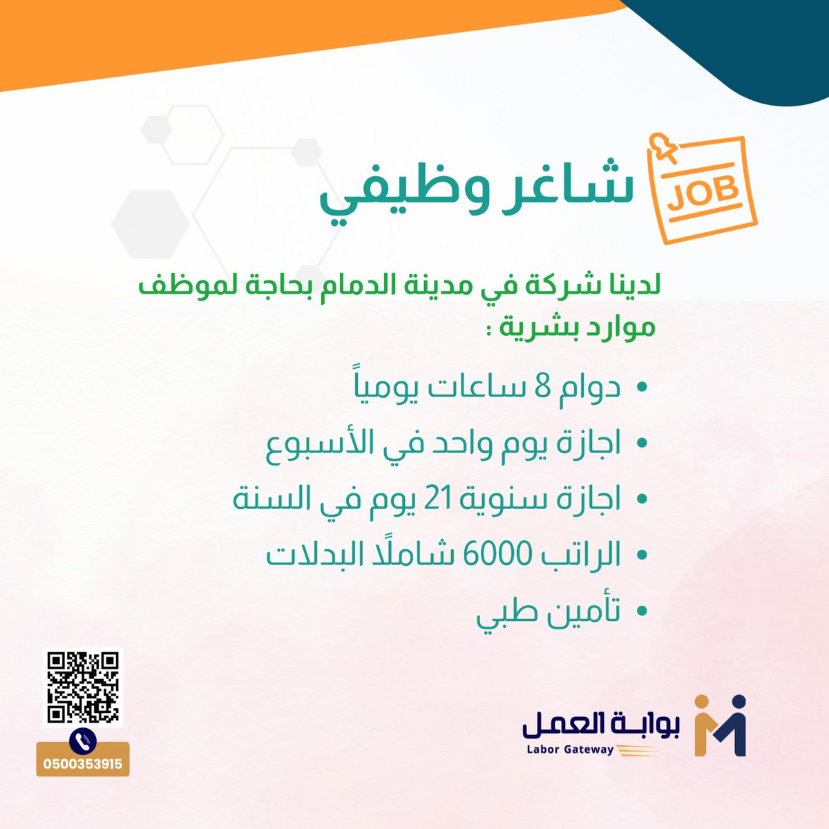 #وظائف_شاغرة 
#الدمام