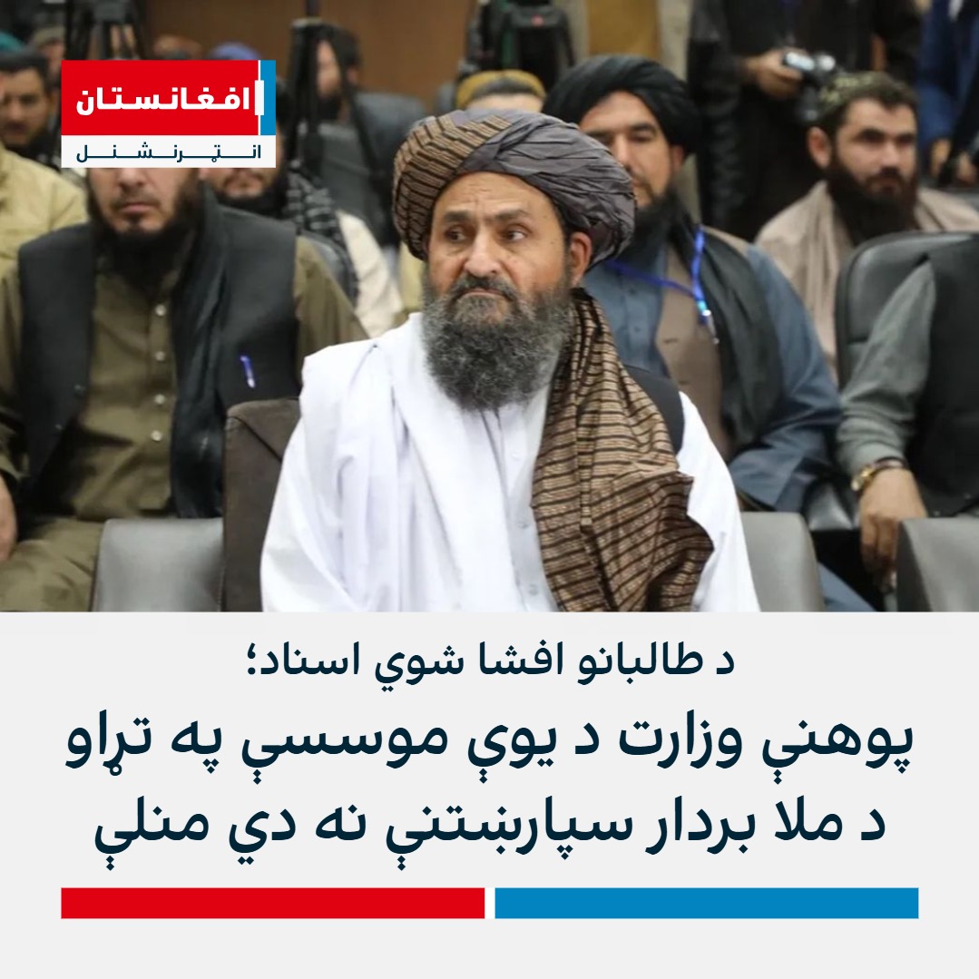 afintlpashto's tweet image. د «طالب لیکس» په نامه د هېکرانو یوې ډلې سندونه ښيي، چې  د د #طالبانو د پوهنې وزارت د سړک غاړې #ماشومانو لپاره د مسلکي زدکړو د یو بند شوي مرکز د بېرته فعالېدو لپاره د ملا برادر سپارښتنې نه دي منلې.
پوره خبر: afintl.com/pa/202502084419