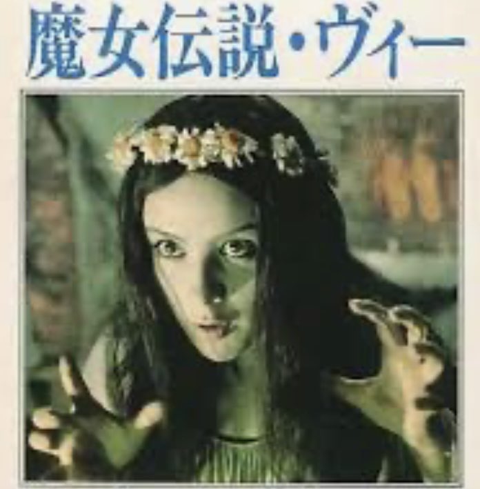 妖婆 死棺の呪い DVD Amazon.co.jp: 妖婆 死棺の呪い DVD : レオニード・クラヴレフ