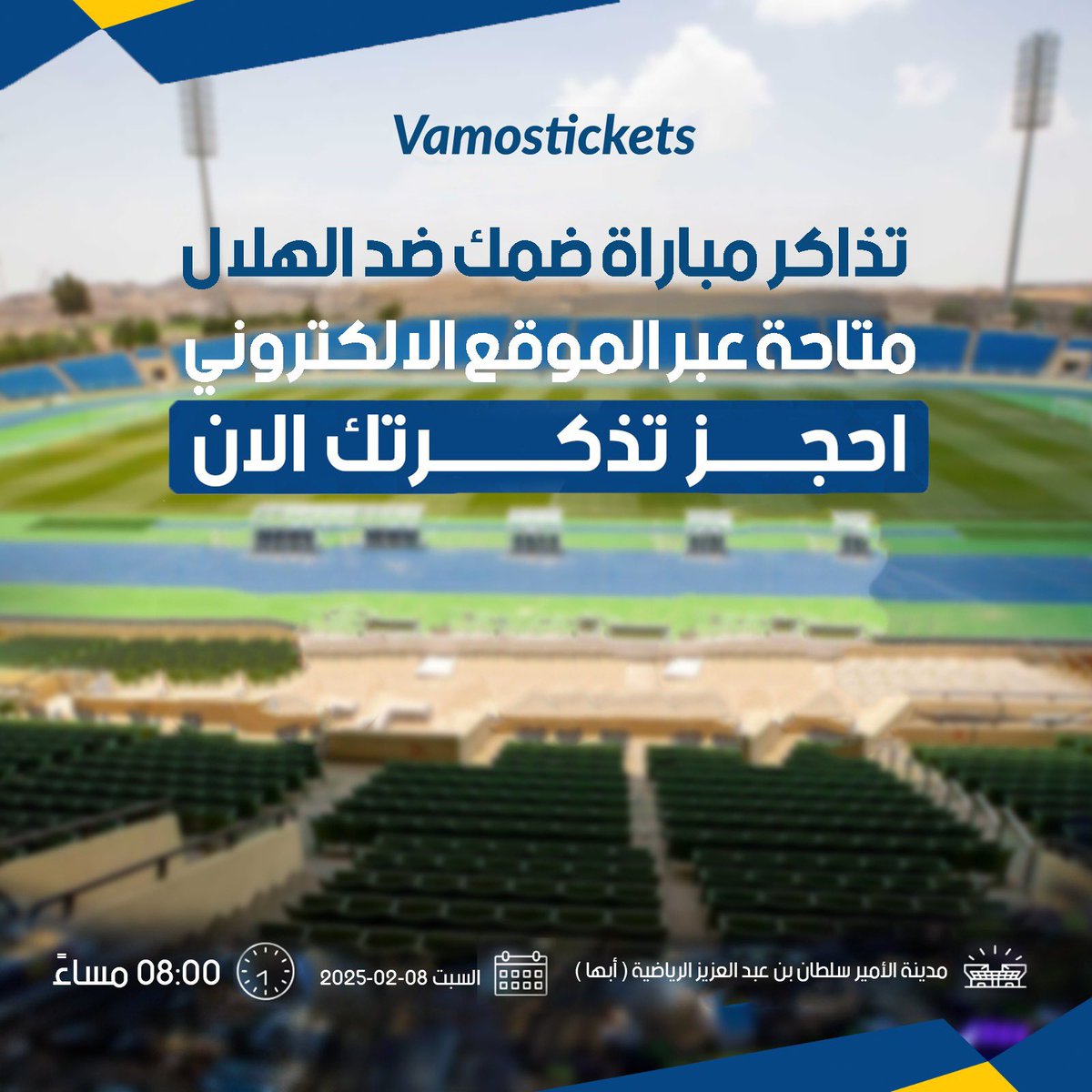 جماهيـر مدينـة أبـهـا  🤩

تذاكر مباراة ضمك X الهلال متاحة عبر الموقع الإلكتروني 🎫 

ساند فريقك و احجز تذكرتك الآن 👇🏻 :
vamostickts.com/event-details/…