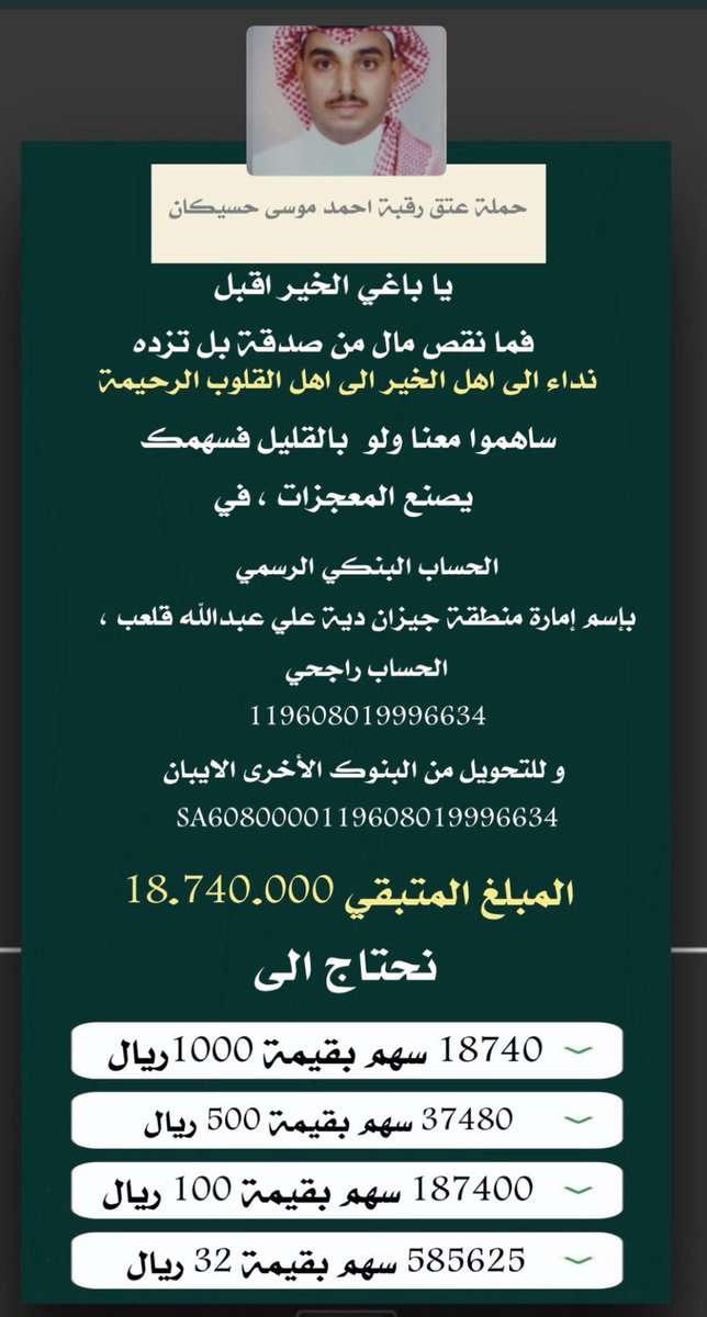 AHsykan4724's tweet photo. ربيّ أنت سنديّ ، واتكالي وتوكليّ ، وقبلتي الأولى ، امنح قلبيّ رضا وسعادة وفرجاً عاجلاً غير آجل يارب لولدي أحمد 

#عتق_رقبة_احمد_حسيكان 

الراجحي. 
119608019996634
رقم الايبان : SA6080000119608019996634 https://t.co/oEssYhpK1t
