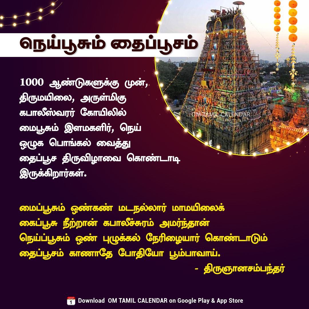 OmTamilCalendar's tweet photo. ✨ நெய்பூசும் தைப்பூசம் ✨

#Thaipoosam #Kapaleeshwarar #Murugan #TamilCulture #Spirituality #AncientTradition #NeiPoochumThaipoosam #Thirugnanasambandar #TamilDevotion #OMTamilCalendar https://t.co/qFuhnNqcjj
