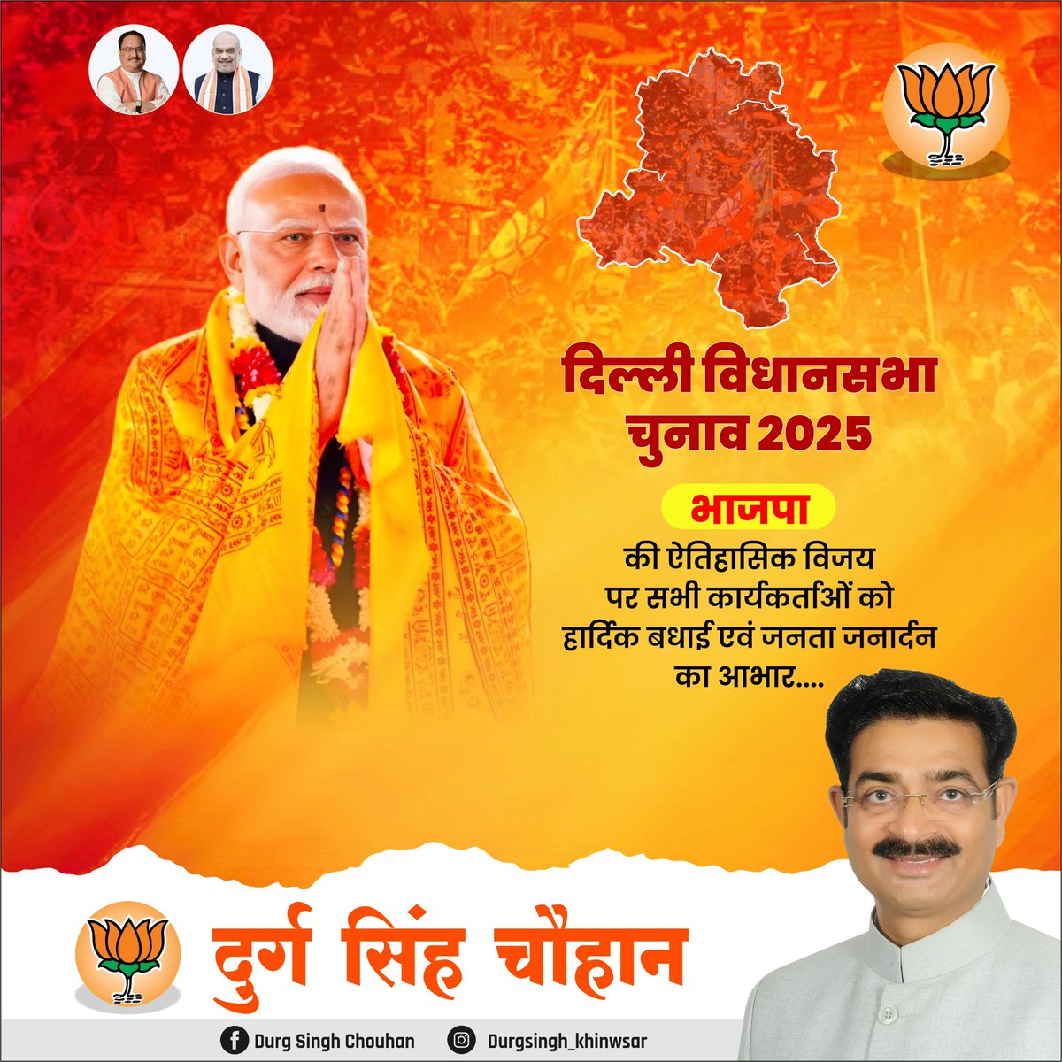 दिल्ली विधानसभा चुनाव 2025 भाजपा की ऐतिहासिक विजय पर सभी कार्यकर्ताओं को हार्दिक बधाई एवं जनता जनार्दन का आभार। 
<a href="/BJP4India/">BJP</a> <a href="/narendramodi/">Narendra Modi</a> <a href="/AmitShah/">Amit Shah</a> 
<a href="/JPNadda/">Jagat Prakash Nadda</a>