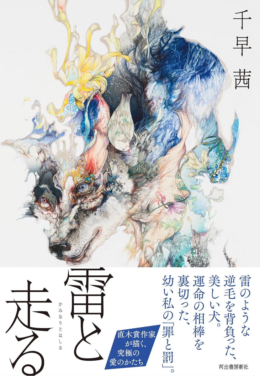 honnyomimushi's tweet photo. #雷と走る
#千早茜
#読了
タイトルにまず惹かれました

動物を飼う楽しさと責任と…
子供が他の命に対する責任を負うのは難しすぎる

タイトルの意味、初めて見た時は、「雷のような犬と走る」ってことかと思ったんだけど、
読後はちょっと違うような気がしました
走って���のは、雷を背負った犬  かも https://t.co/0TQiat67PW