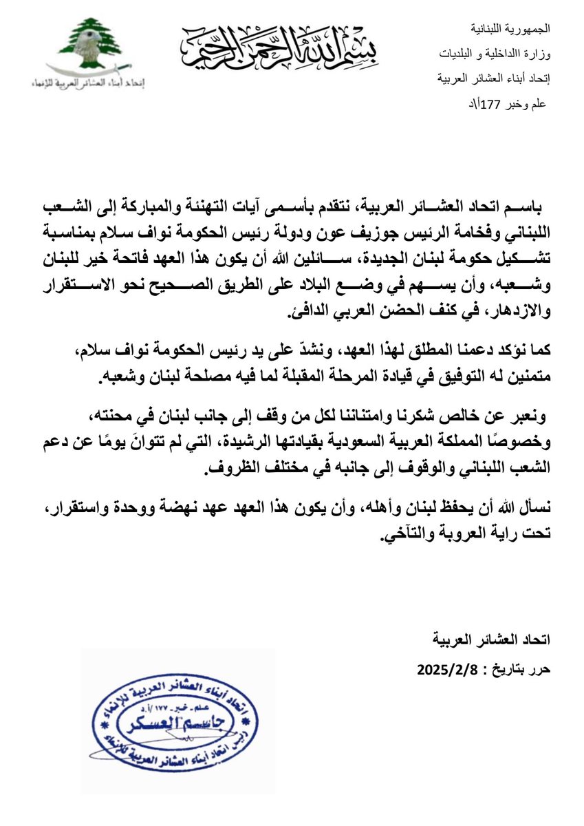 اتحاد العشائر العربية: دعم ومباركة لحكومة لبنان الجديدة في عهد الرئيس جوزيف عون