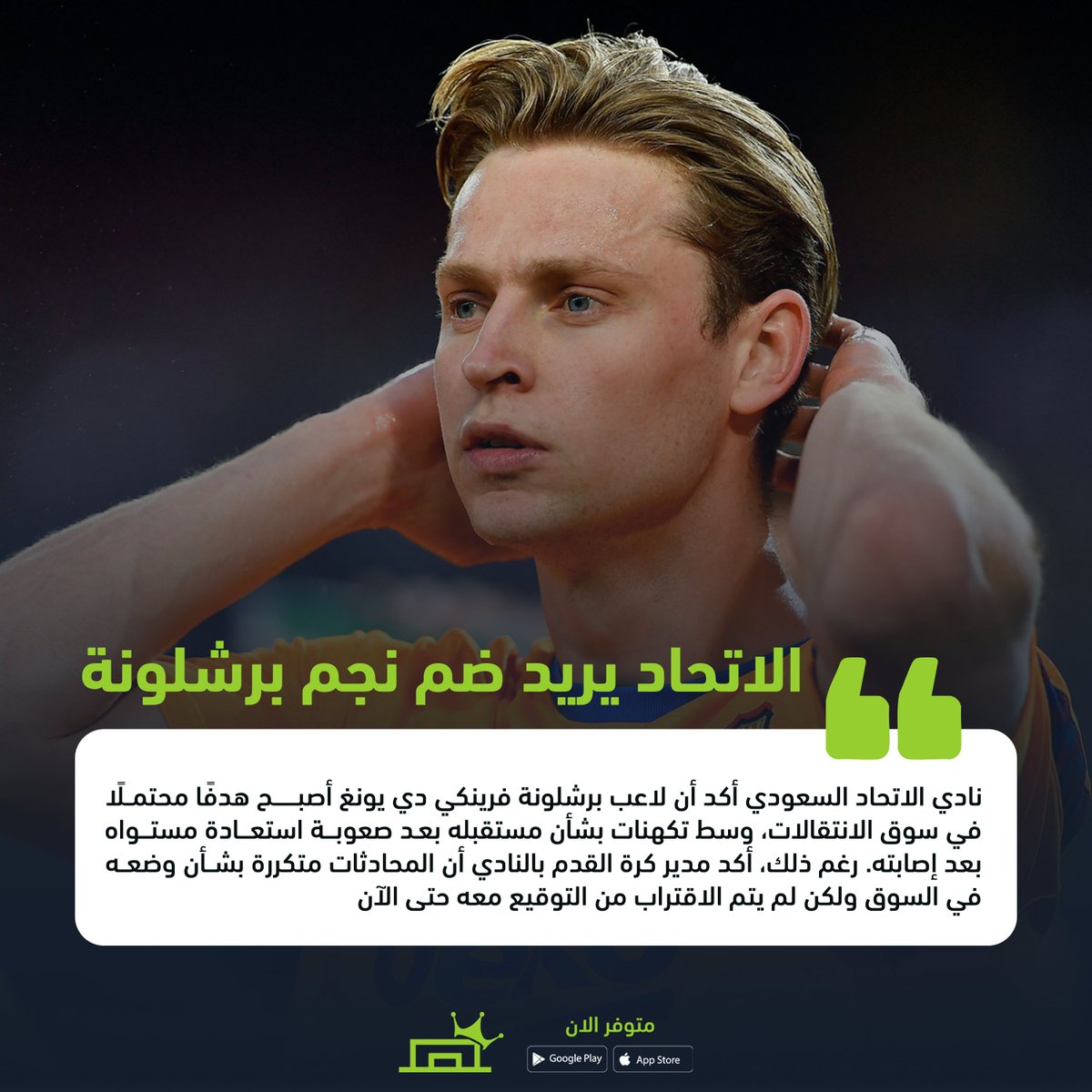 haddaf's tweet photo. الاتحاد يراقب عن كثب وضع دي يونغ في برشلونة، مع تكهنات متزايدة حول انتقاله في سوق الانتقالات المقبل. 👀⚽️ #دي_يونغ #الاتحاد #برشلونة https://t.co/prRXWVdNYS