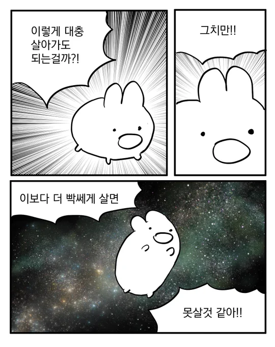이렇게 대충
살아가도 
되는걸까?! 