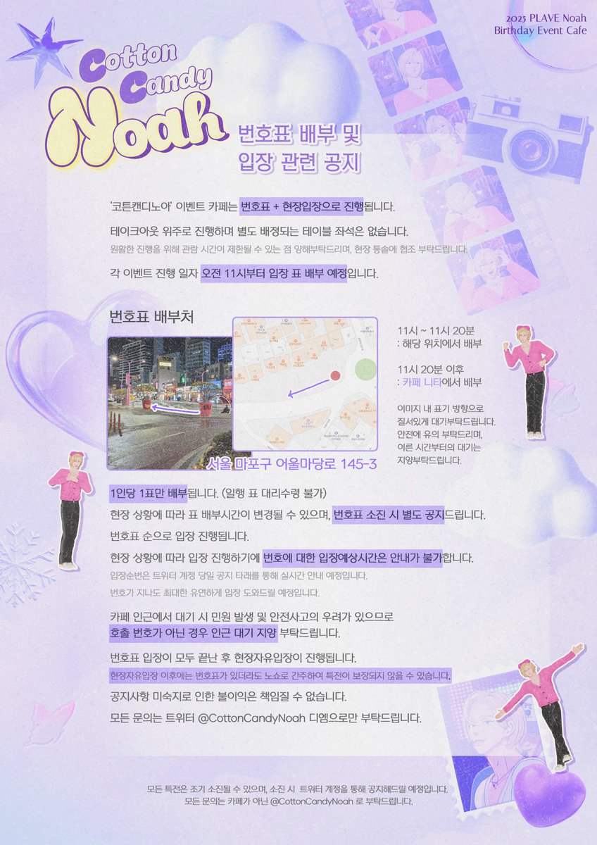 CottonCandyNoah's tweet photo. 𝟮𝟬𝟮𝟱 𝗣𝗟𝗔𝗩𝗘 𝗡𝗢𝗔𝗛 𝗗𝗮𝘆 𝑪𝒂𝒇𝒆 𝑬𝒗𝒆𝒏𝒕
  ^   ^
꒰ • ˕ •.꒱ ﾟ. * ･ ｡‧˚₊*̥
꒰         ꒱  𝙲𝚘𝚝𝚝𝚘𝚗 𝙲𝚊𝚗𝚍𝚢 ℕ𝕠𝕒𝕙  
⤷ ꒰    번호표 및 입장관련 공지사항    ꒱ 

💜

날이 많이 춥고 길이 미끄러우니 안전에 유의바랍니다. 
현장 혼잡도에 따라 번호표 배부 시간이 변경될 수 있는 점 양해 부탁드립니다. 

#Cotton_Candy_Noah
#Sweet_Noah_Day