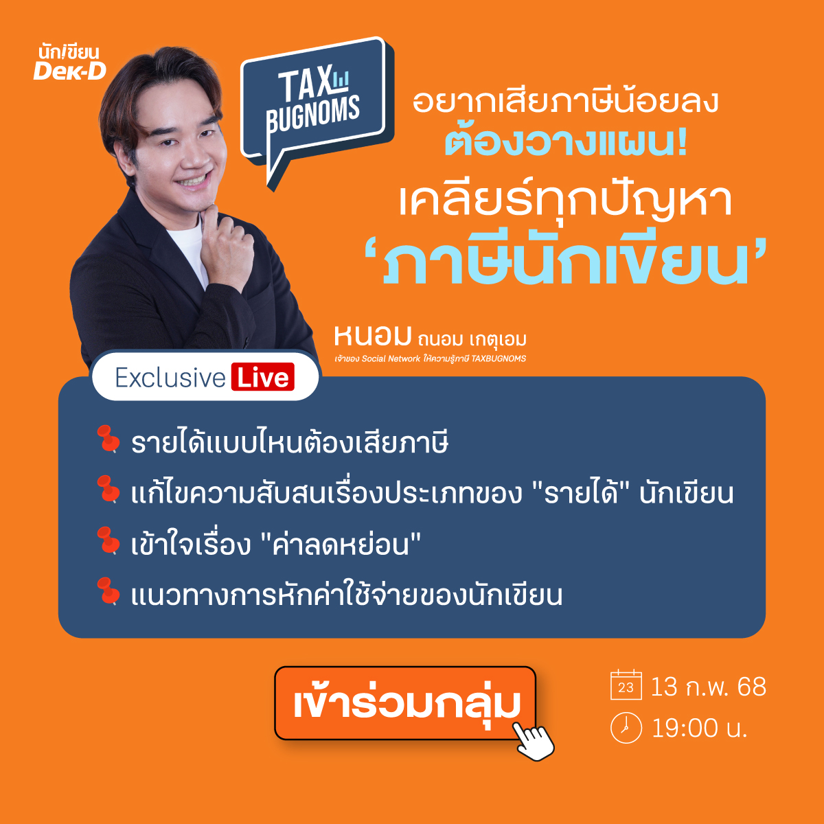 นักเขียนเด็กดี (@dekdwriter) on Twitter photo 🖌️ นักเขียนทุกคน เข้าฟังฟรี🔥 ประเด็นสำคัญ ที่จะพูดคุยกันใน Exclusive Live ที่รวบรวมทุกปัญหา 'ภาษีนักเขียน' โดยผู้เชี่ยวชาญด้านการให้ความรู้เรื่องภาษี 'พี่หนอม'
<a href="/TAXBugnoms/">TAXBugnoms</a>
Live เฉพาะในกลุ่มนักเขียน เข้าร่วมรอได้เลย 👩🏼💻bit.ly/3EroUFK 🖌️ นักเขียนทุกคน เข้าฟังฟรี🔥 ประเด็นสำคัญ ที่จะพูดคุยกันใน Exclusive Live ที่รวบรวมทุกปัญหา 'ภาษีนักเขียน' โดยผู้เชี่ยวชาญด้านการให้ความรู้เรื่องภาษี 'พี่หนอม'
<a href="/TAXBugnoms/">TAXBugnoms</a>
Live เฉพาะในกลุ่มนักเขียน เข้าร่วมรอได้เลย 👩🏼💻bit.ly/3EroUFK