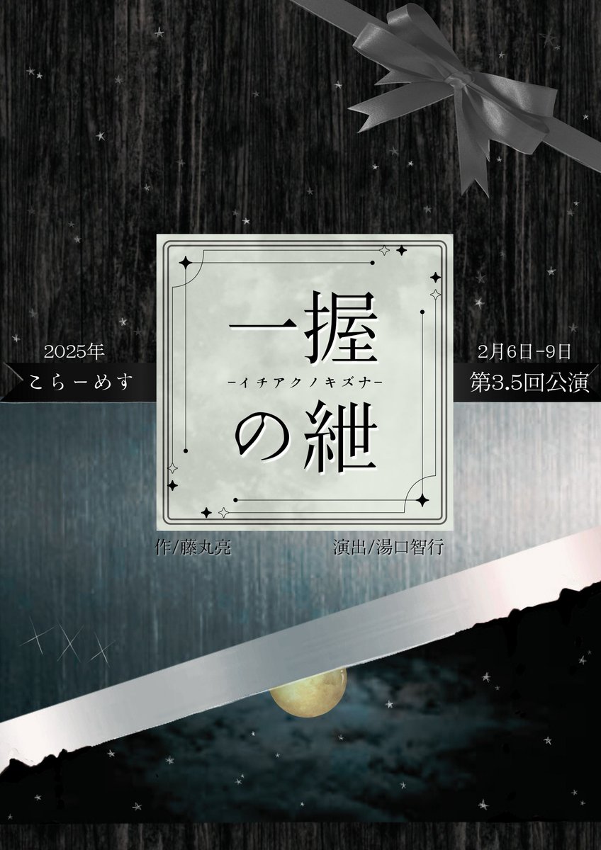 koraamesu00's tweet photo. 無事にBチーム千穐楽を迎えることができました！
皆々様のおかげ様でございます！
明日はAチームの楽日です！満席まであと一歩！

残席情報
6日19時A　満席🎉
7日19時B　満席🎉
8日13時B　満席🎉
8日18時B　満席🎉
9日12時A　満席🎉
9日16時A　残４席

https://t.co/icxgtiHaUj

#こらーめす
#一握の紲 https://t.co/5ixmRSWxGE