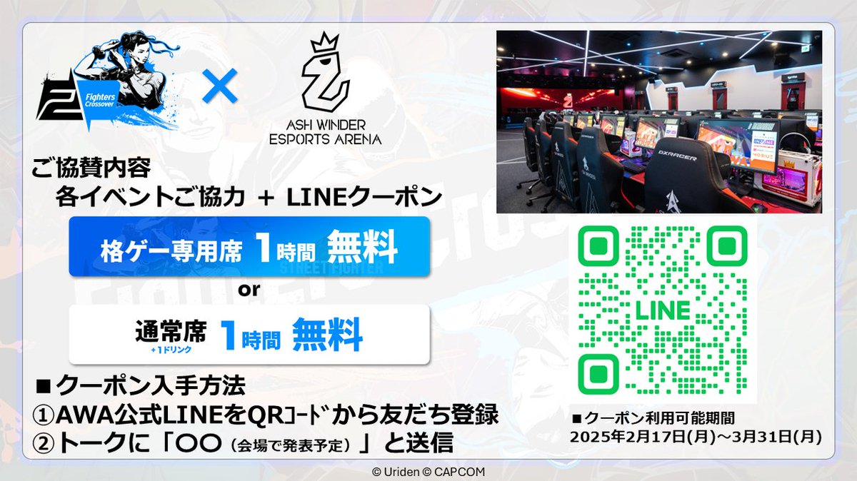 kagecchi79's tweet photo. 【2025.02.16 #FC全国大会】
ご協賛内容紹介 その8
ASH WINDER Esports ARENA
@AW_ARENA さまより
FC全国大会翌日から使えるLINEクーポンをご提供いただくことになりました。
なないイベントやEVOパブリックビューイング、100時間対戦会などでもご協力いただいております。
いつもありがとうございます!
決勝大会間近!予選もいよいよ佳境!
予選日程、エントリーフォーム、予選結果などは公式サイトをご確認ください。
https://t.co/KzKtk4nmjb
#FightersCrossover #SF6