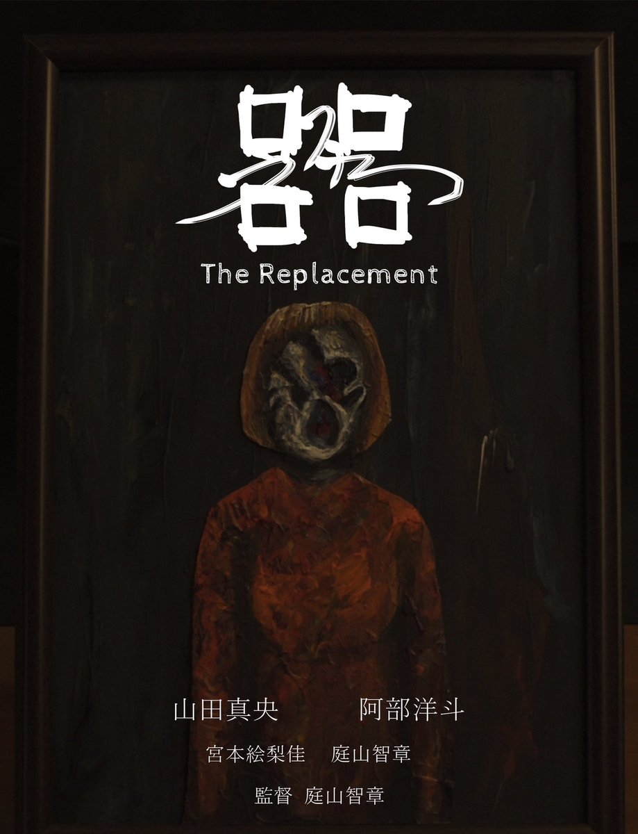 376Yugami376's tweet photo. 第2回東高円寺国際映画祭26本目の作品紹介です！ 
26. 器
庭山智章監督
 (日本映画)
とある個展で不気味な肖像画を買った恋人たち。やがてその絵が2人を蝕んでいく…

3/20の上映です。3/19には上映しないのでご注意ください🙇
#東高円寺国際映画祭 https://t.co/RA1dYwiTac