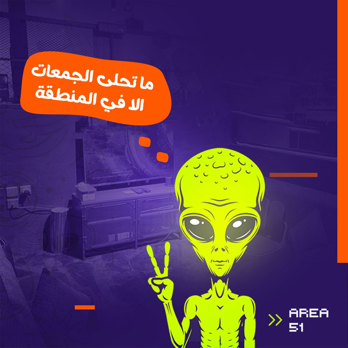 A51Center's tweet photo. ما تحلى الجمعات والمباريات
الا في غرف المنطقة 51 👽🔥 https://t.co/ICyoccvBKp