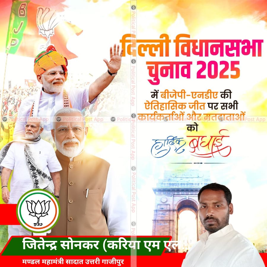 दिल्ली विधानसभा चुनाव 2025 में बीजेपी-एनडीए की ऐतिहासिक जीत पर सभी कार्यकर्ताओं और मतदाताओं को हार्दिक बधाई।💐💐💐💐💐💐🙏🙏🙏🙏🙏🌹🌹🌹🌹🌹