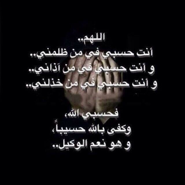 حسبي الله ونعم الوكيل فيمن أذاني اللهم بحق جاهك وجلالك وعزتك وعظمتك التي يهتز لها الكون اسألك بعزتك التي يهتز لها العرش ومن حوله اللهم انصرني على من ظلمني اللهم أنك لا ترضى الظلم لعبادتك اللهم أنك وعدتنا ألا ترد للمظلوم فأنت العدل والعدل قد سميت به نفسك اللهم انصرني على من ظلمني