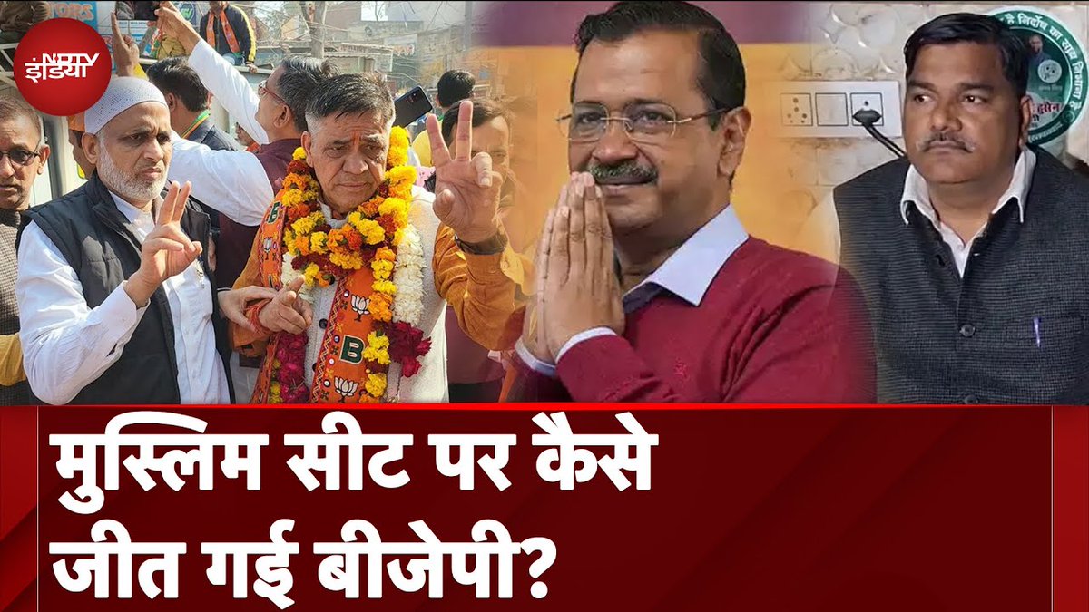 मुस्लिम सीट कैसे जीती बीजेपी? AAP का कांग्रेस और ओवैसी ने कैसे खेला खेल? जानिए अंदर की बात

पूरा वीडियो : tinyurl.com/NDTV-INDIA

<a href="/tabishh_husain/">Tabish Husain</a> | <a href="/munnebharti/">Dr. M.Atharuddin Munne Bharti ( MA. LLB)</a> | <a href="/aliabbasndtv/">Ali Abbas Naqvi</a>