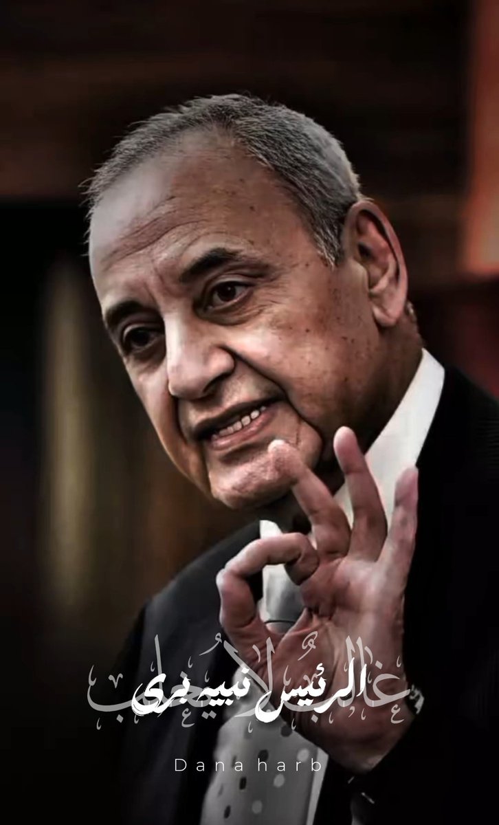 "غالبٌ لا يُغلَب"
دولة الرئيس #نبيه_برّي 💚