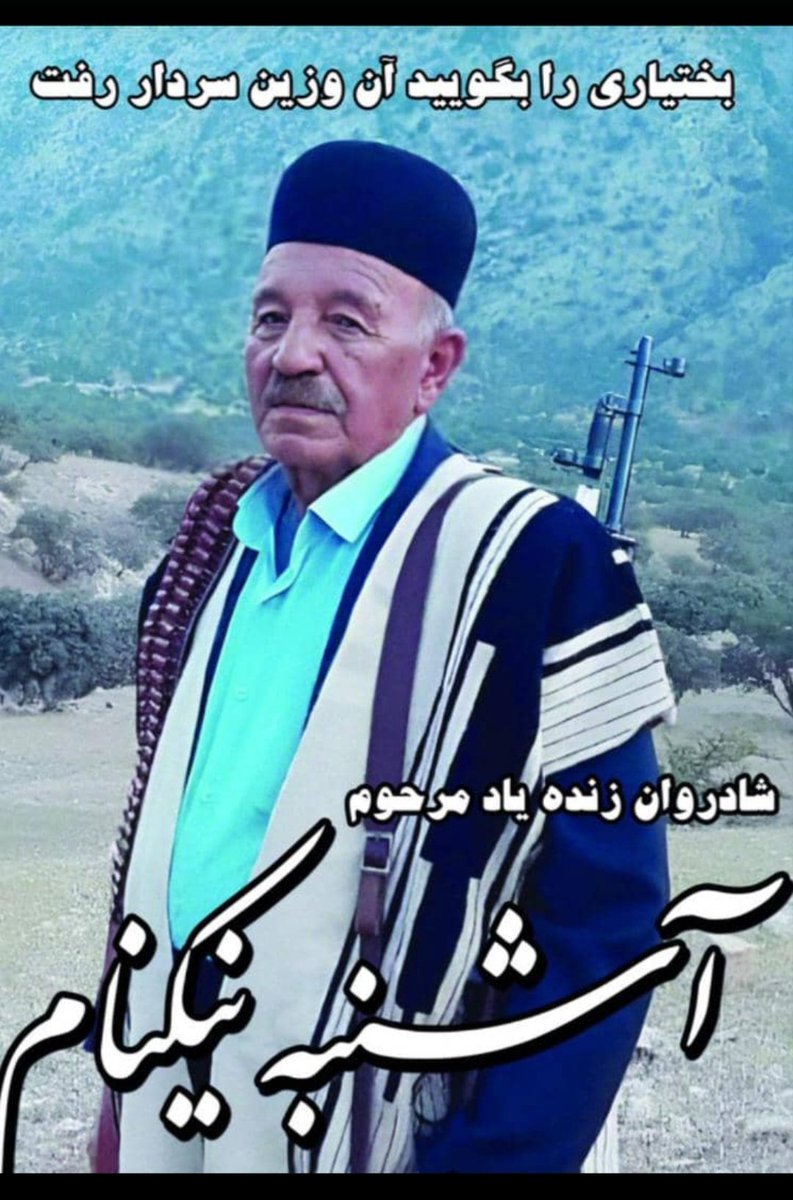 بزرگ مردی از دیار بختیاری