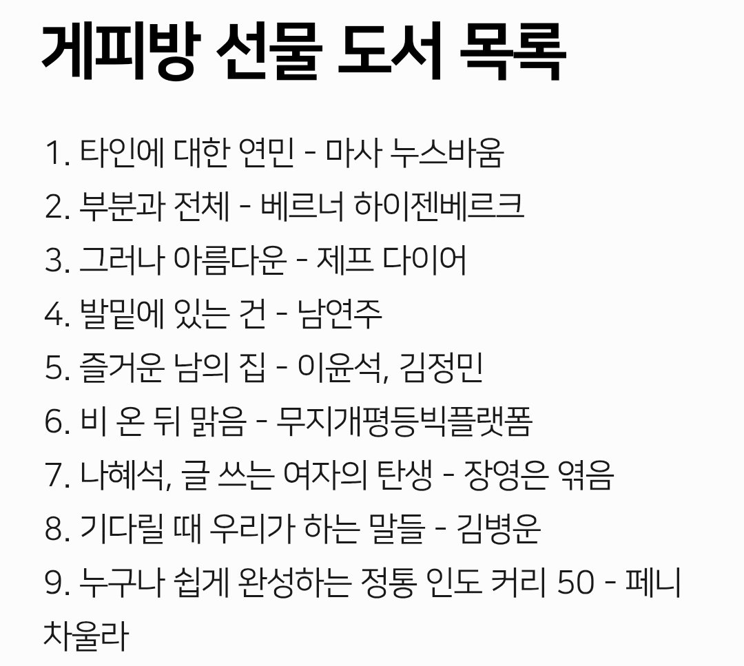 오늘 청취자 모임에서 저희가 선물로 준비했던 도서 목록을 공유합니다.
비록 선물을 받지 못하셨더라도 한번쯤 읽어 보시면 좋을 책들입니다!☺️