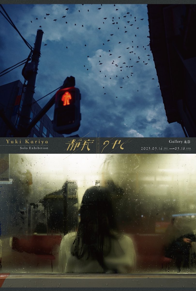 yk___1992's tweet image. 【個展開催のお知らせ】
この度、初めての個展を開催させて頂く運びとなりました。
写真を始めて3年・毎日スナップを撮り続けて約900日が経ち、「撮る」という行為が自分の内面と深く結び付いていると感じています。…