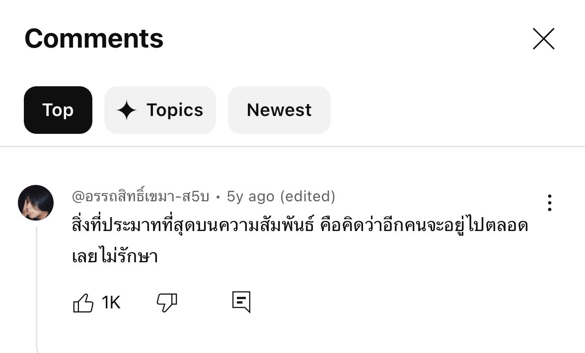 เพราะคิดว่าอีกคนจะอยู่ไปตลอด