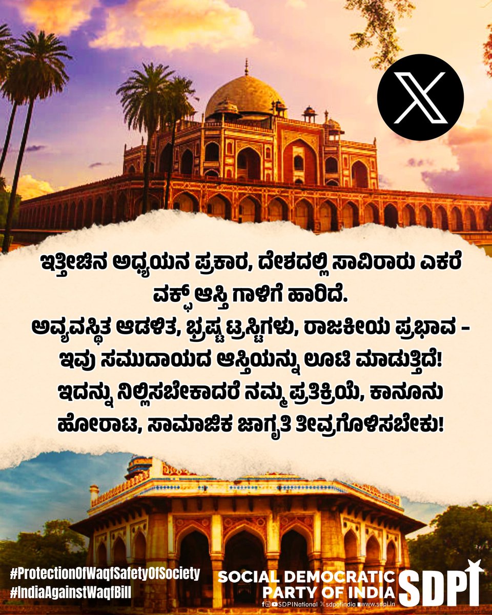 Mohammedna34972's tweet photo. ವಕ್ಫ್ ಆಸ್ತಿಗಳು ಸಮುದಾಯದ ಹಕ್ಕು. ಅದನ್ನು ಕಾನೂನುಬದ್ಧವಾಗಿ ರಕ್ಷಿಸುವ ಹೊಣೆಯು ಪ್ರತಿಯೊಬ್ಬರದು!
#SDPI_WaqfCampaign #SDPI_WaqfProtectionCampaign #ProtectionOfWaqf_SafetyOfSociety https://t.co/bL4AchpMQg